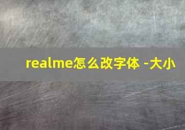 realme怎么改字体 -大小